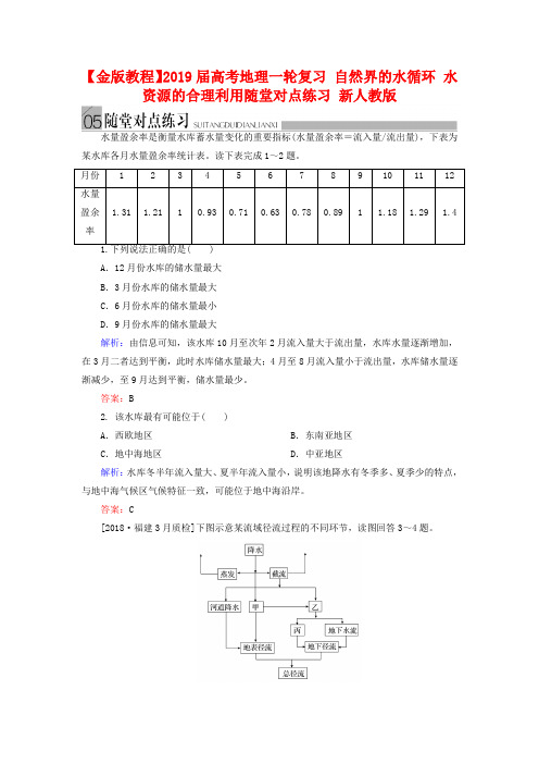 高考地理一轮复习：《自然界的水循环-水资源的合理利用》随堂练习及答案