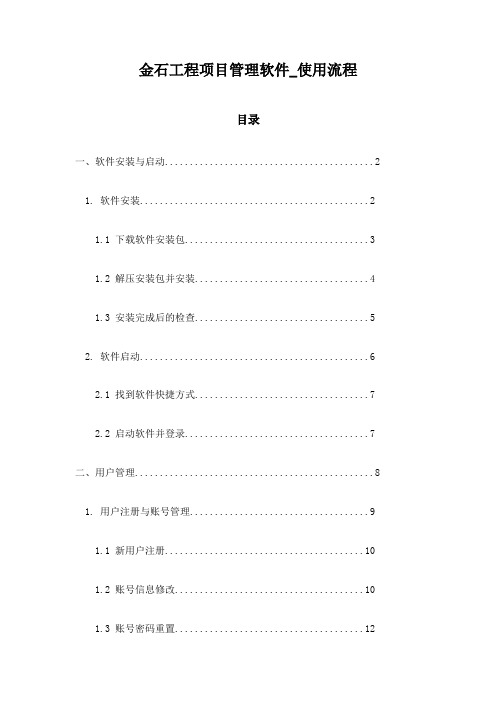 金石工程项目管理软件_使用流程