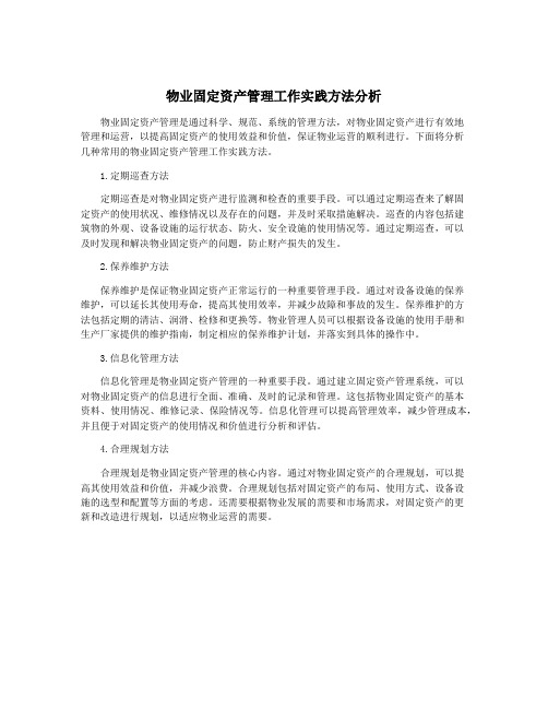 物业固定资产管理工作实践方法分析