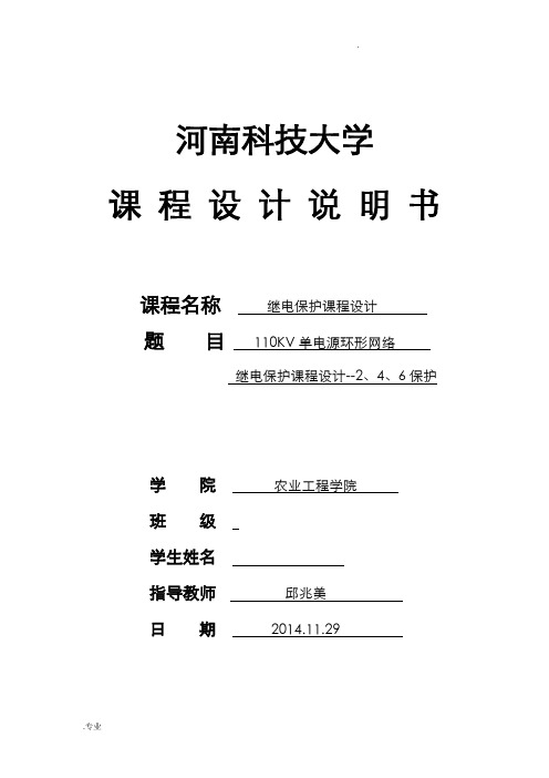 110KV单电源环形网络继电保护设计——2、6保护