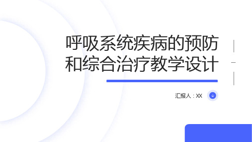 呼吸系统疾病的预防和综合治疗教学设计