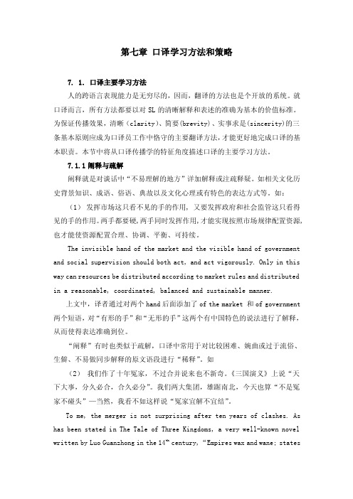 口译教程第七章口译学习方法和策略