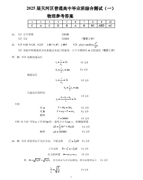 2025年广东广州天河区高三一模物理试卷答案