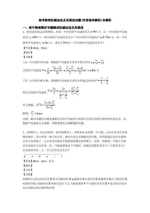 高考物理机械运动及其描述试题(有答案和解析)含解析