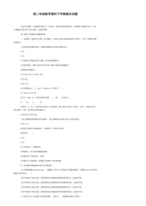 高二年级数学理科下学期期末试题