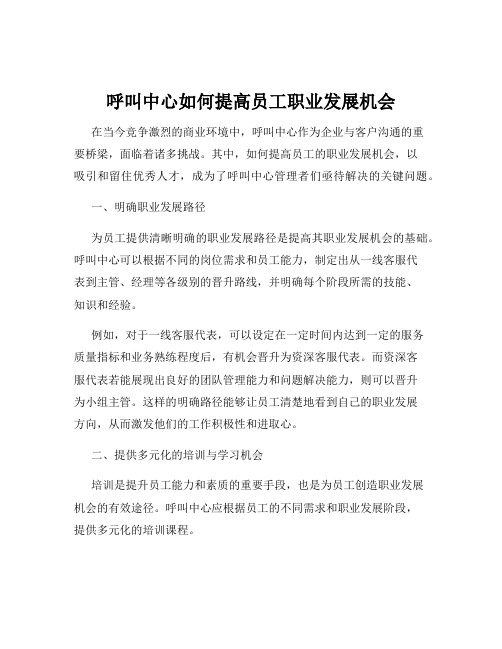 呼叫中心如何提高员工职业发展机会