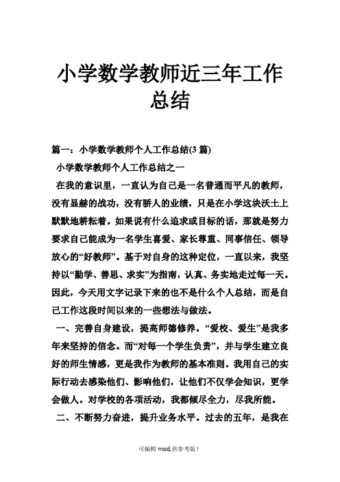 小学数学教师近三年工作总结