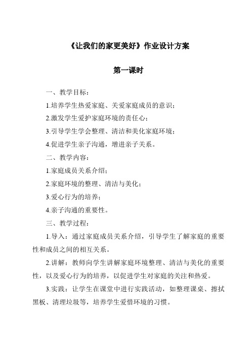 《让我们的家更美好》作业设计方案-2023-2024学年道德与法治统编版