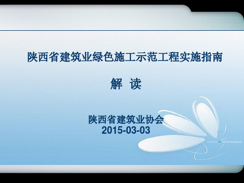 陕西省建筑业绿色施工示范工程实施指南