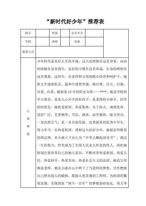 新时代好少年 材料推荐表