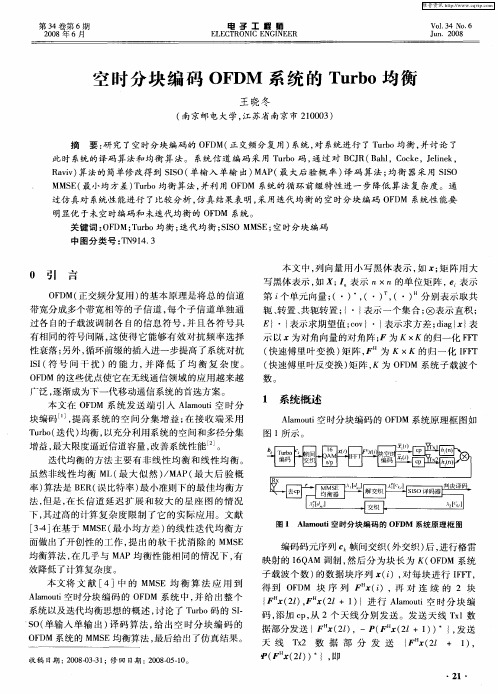 空时分块编码OFDM系统的Turbo均衡