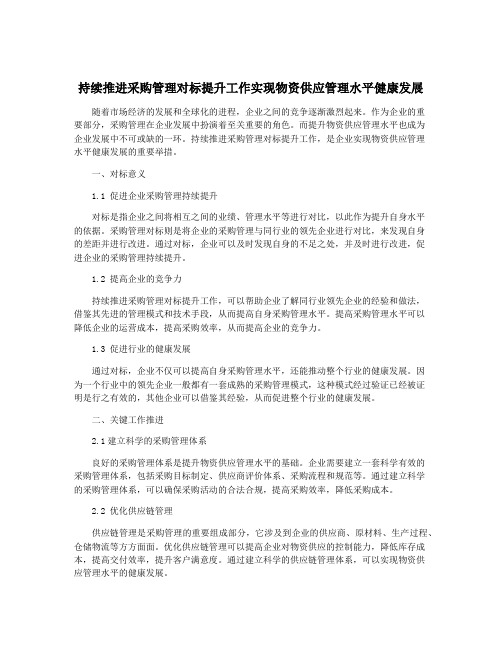 持续推进采购管理对标提升工作实现物资供应管理水平健康发展