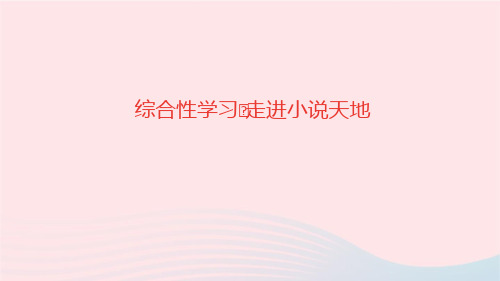 语文九年级上册第四单元综合性学习走进小说天地作业课件新人教版(2)