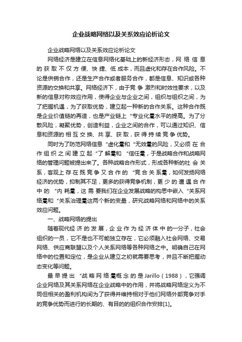 企业战略网络以及关系效应论析论文