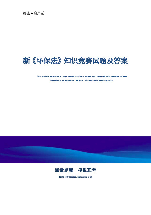 新《环保法》知识竞赛试题及答案_最新版