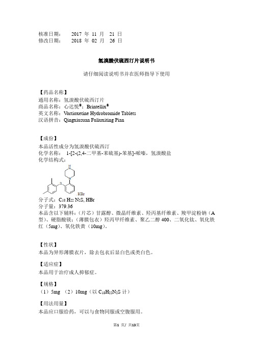 氢溴酸伏硫西汀片说明书