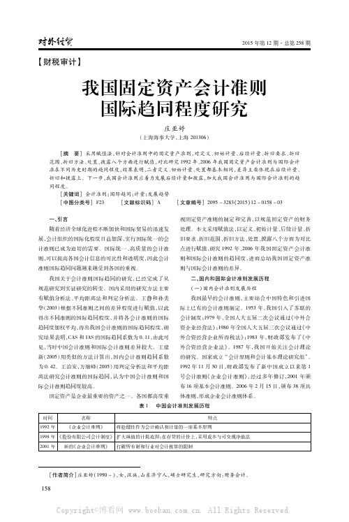 我国固定资产会计准则国际趋同程度研究