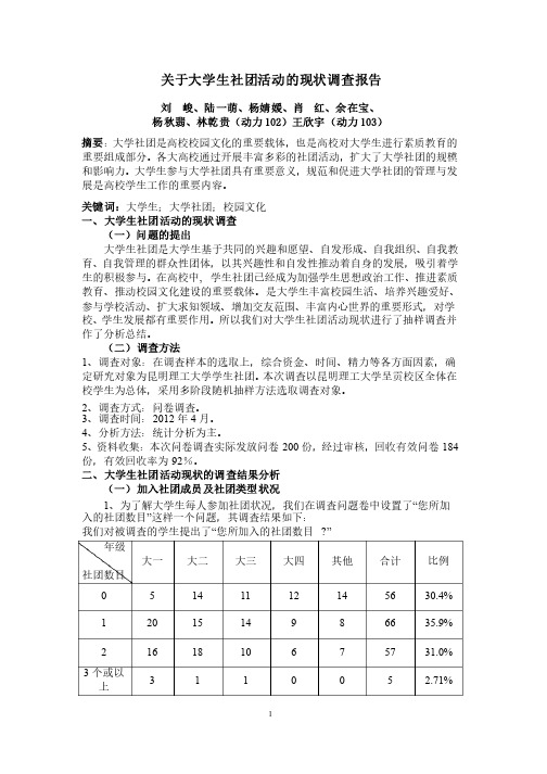 大学生社会团体调查报告