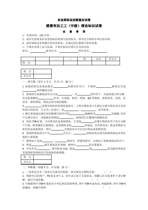 猪屠宰加工工(中级)理论知识试卷及答案