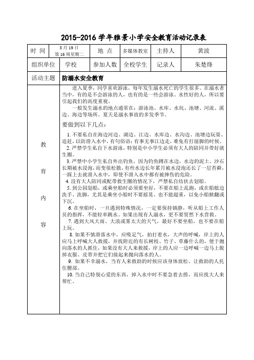 防溺水安全教育活动记录表