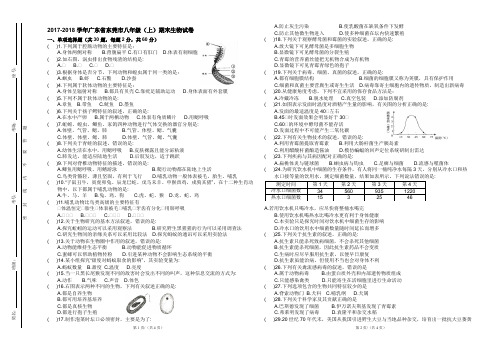 2017-2018学年八年级(上)期末生物试卷