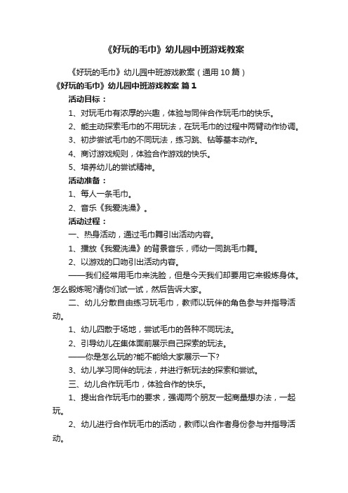 《好玩的毛巾》幼儿园中班游戏教案