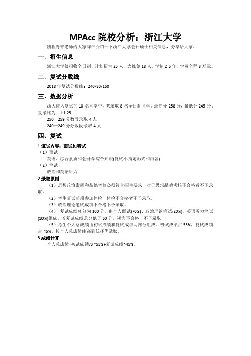 MPAcc院校分析：浙江大学