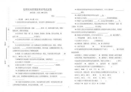 信用社内控案防知识考试试卷[2020年最新]