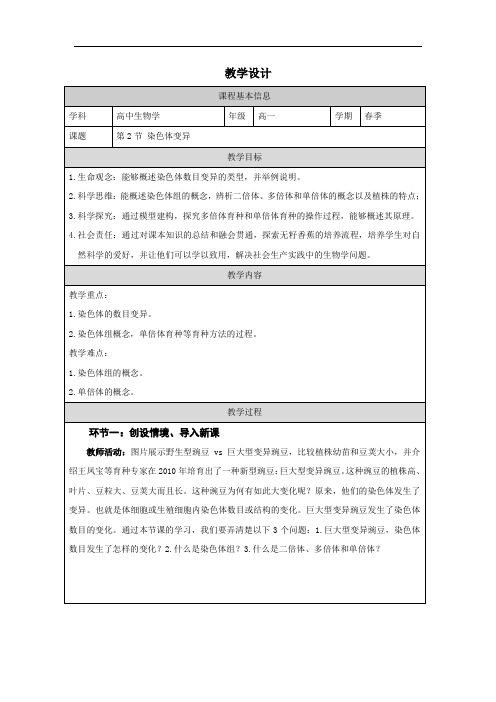 5.2+染色体变异教学教学设计-2023-2024学年高一下学期生物人教版(2019)必修2