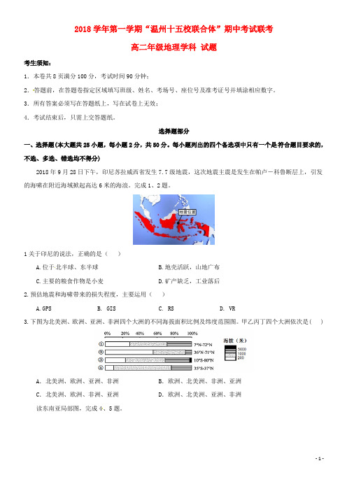 浙江省温州市“十五校联合体”2019-2020学年高二地理上学期期中联考试题