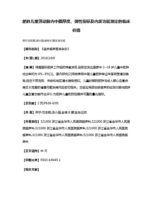 肥胖儿童颈动脉内中膜厚度、弹性指标及内皮功能测定的临床价值