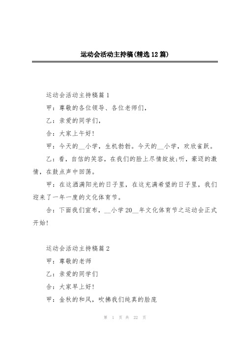 运动会活动主持稿(精选12篇)