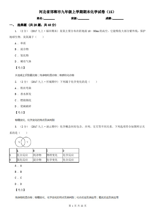 河北省邯郸市九年级上学期期末化学试卷(15)