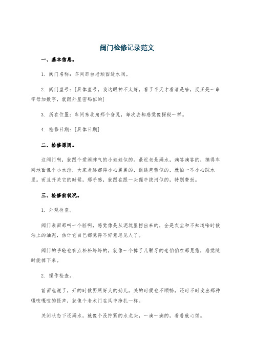 阀门检修记录范文