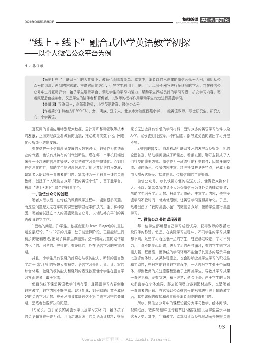 “线上+线下”融合式小学英语教学初探——以个人微信公众平台为例