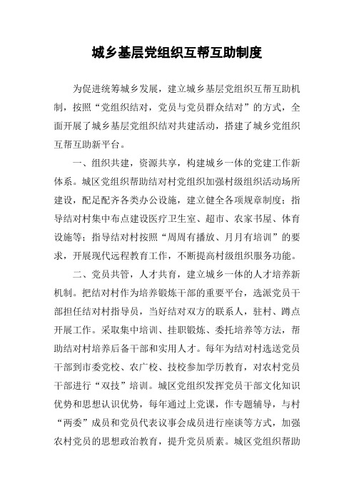 城乡基层党组织互帮互助制度