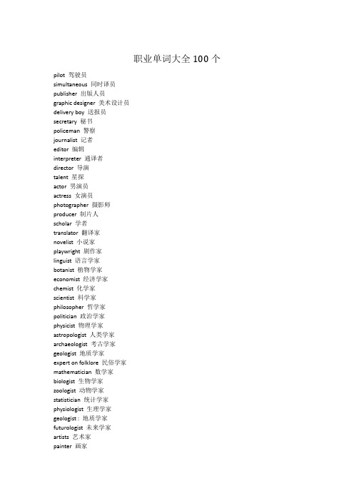 职业单词大全100个