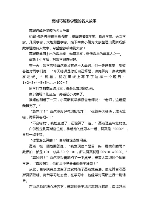 高斯巧解数学题的名人故事