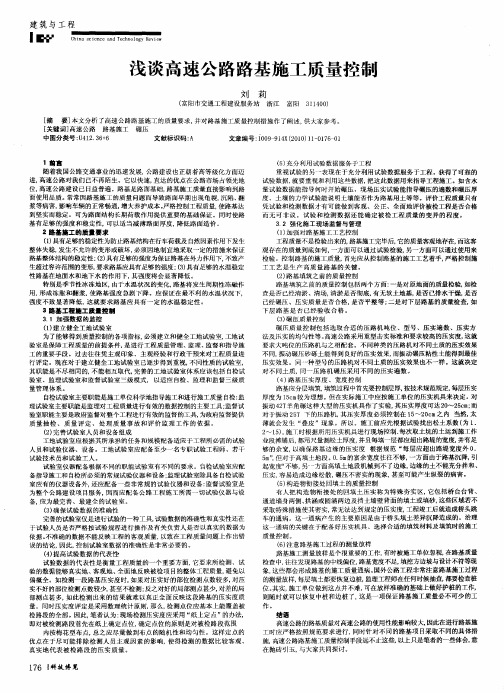 浅谈高速公路路基施工质量控制