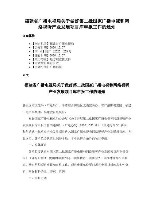 福建省广播电视局关于做好第二批国家广播电视和网络视听产业发展项目库申报工作的通知