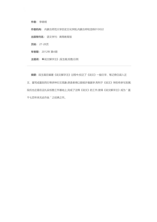 管窥《说文解字注》中之段玉裁所校《说文》衍例