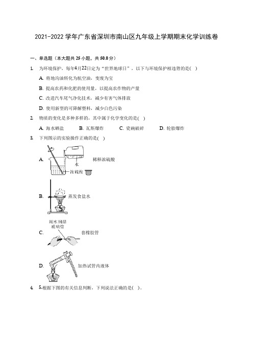 2021-2022学年广东省深圳市南山区九年级上学期期末化学训练卷(含答案详解)