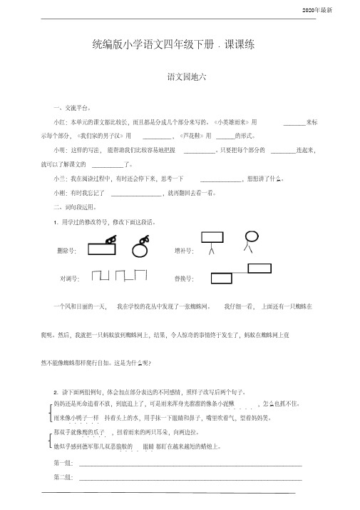 【新教材】部编版四年级语文下册语文园地六同步练习题含答案