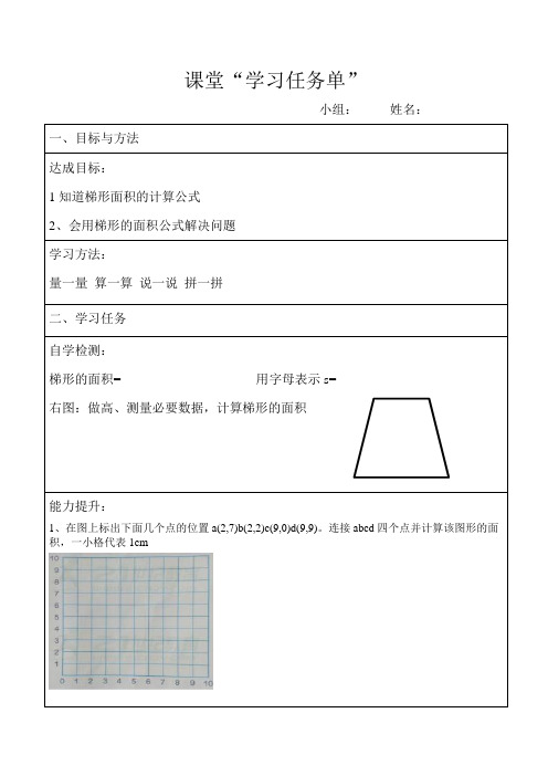 【数学】人教版小学数学五5年级上册：数学第六单元梯形的面积翻转课堂-课堂任务单