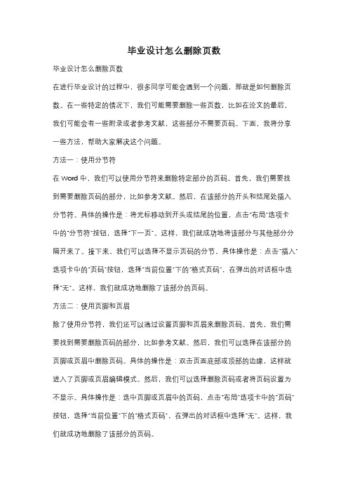 毕业设计怎么删除页数