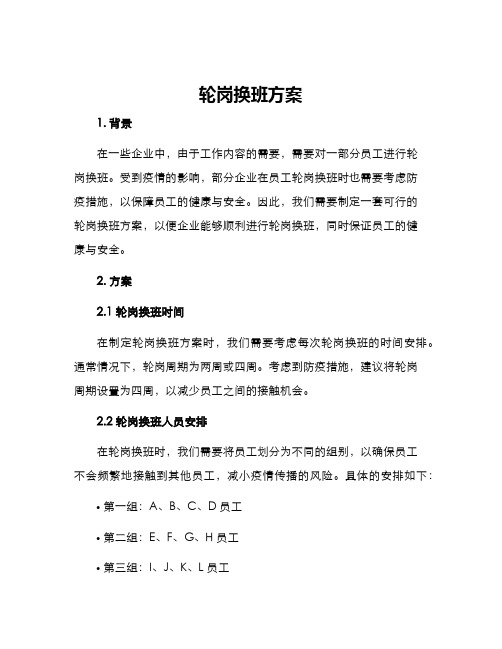 轮岗换班方案