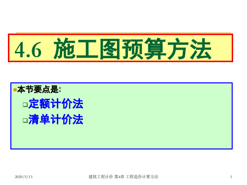 施工图预算方法总结