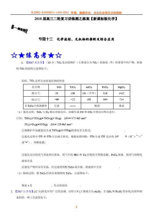 专题13 化学流程、无机物的推断及综合应用(练)-2018年高考化学二轮复习讲练测(原卷版)