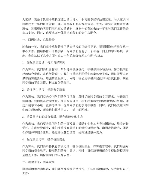 高中班长交流总结发言稿