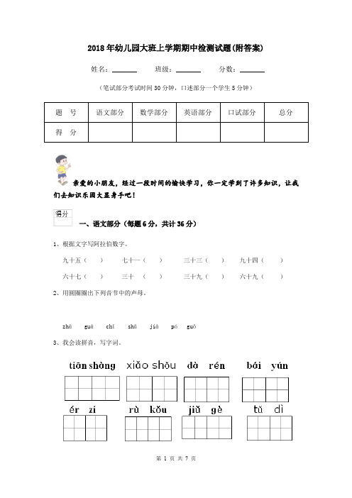 2018年幼儿园大班上学期期中检测试题(附答案)